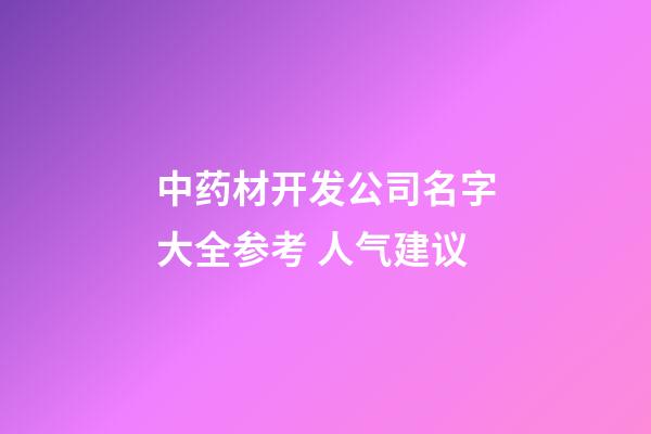 中药材开发公司名字大全参考 人气建议-第1张-公司起名-玄机派